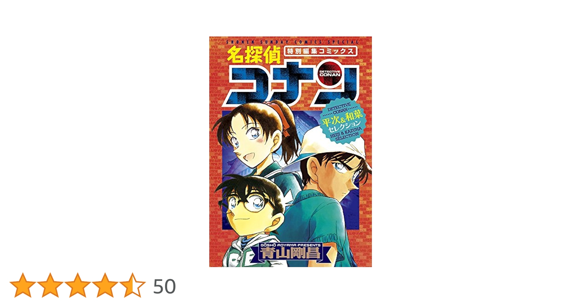 Amazon.co.jp: 名探偵コナン 平次&和葉セレクション (少年